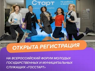 Форум молодых государственных и муниципальных служащих «ГосСтарт»